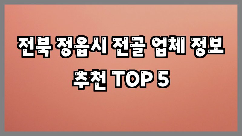 전북 정읍시 전골