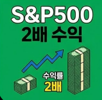 은행 연금 수익률 1%에서 탈출하는 방법: S&P 500으로 노후자금 2배 만들기