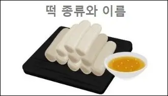 떡 종류와 이름
