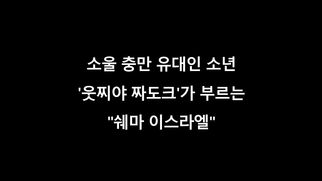 쉐마이스라엘,유투브음악,시편,고통중의기도,하나님이나의도움,하나님이나의힘,들으라이스라엘,소울,이스라엘음악,유대인소년