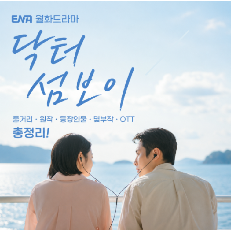 닥터 섬보이 원작 존버닥터 웹툰과 드라마 차이 정리