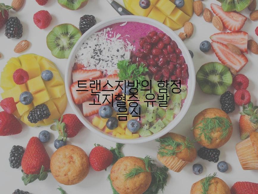 트랜스지방의 함정 고지혈증 유발 음식