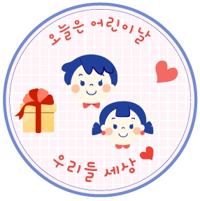 어린이날 선물 라벨