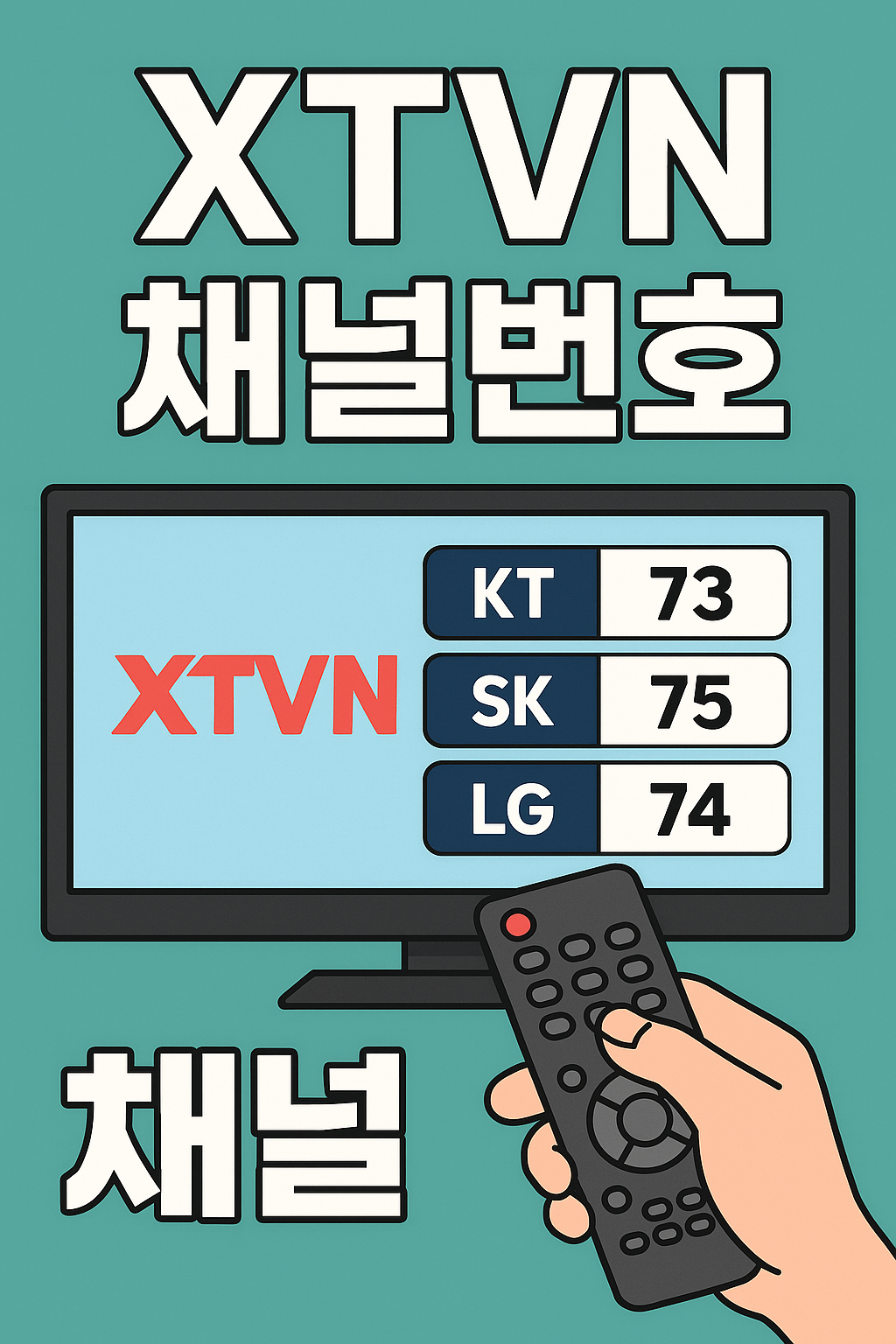 xtvn 채널번호 확인