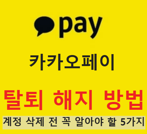 카카오페이 탈퇴 해지 방법, 계정 삭제 전 꼭 알아야 할 5가지