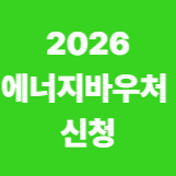 2026 에너지비우처 신청