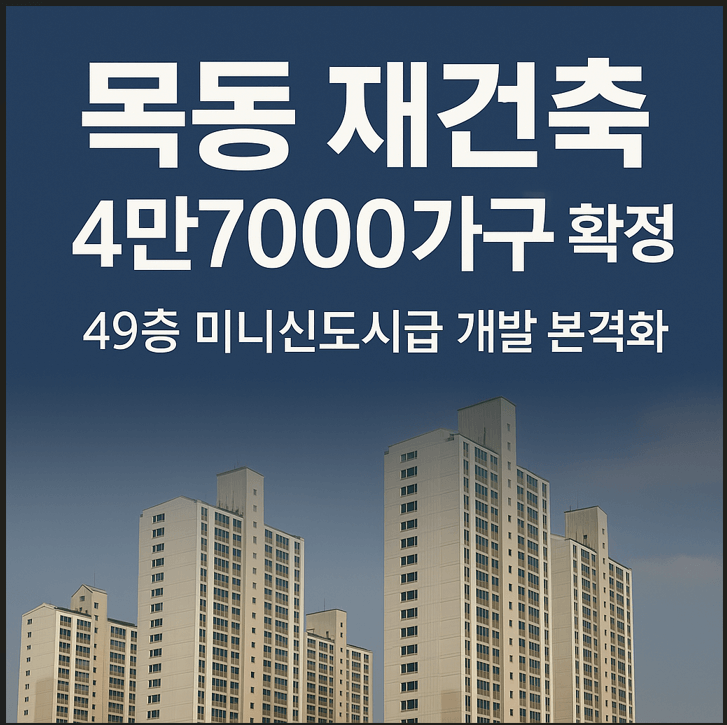 목동 재건축 4만7000가구 확정