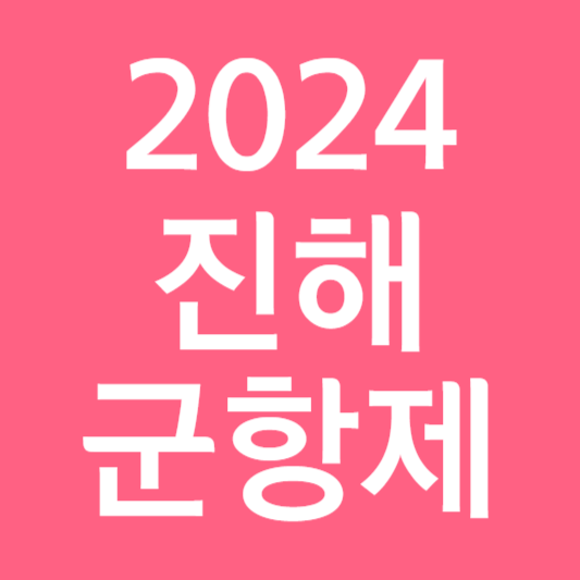 2024 진해 군항제
