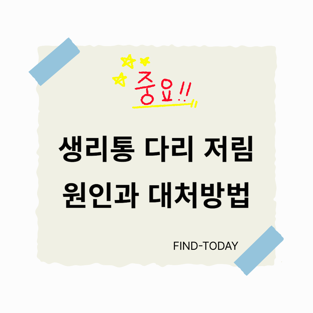 생리통 다리 저림, 원인과 대처방법