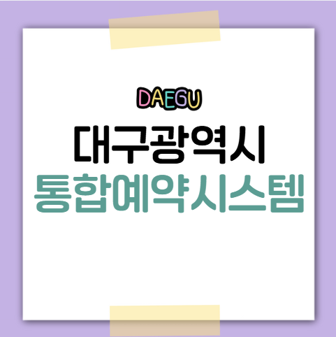 대구광역시 통합예약시스템 예약 방법 및 설명