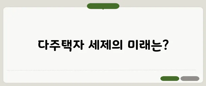 대선 부동산 정책 토론, 다주택자 세제 방향은 과연 누구의 손을 들어줄까