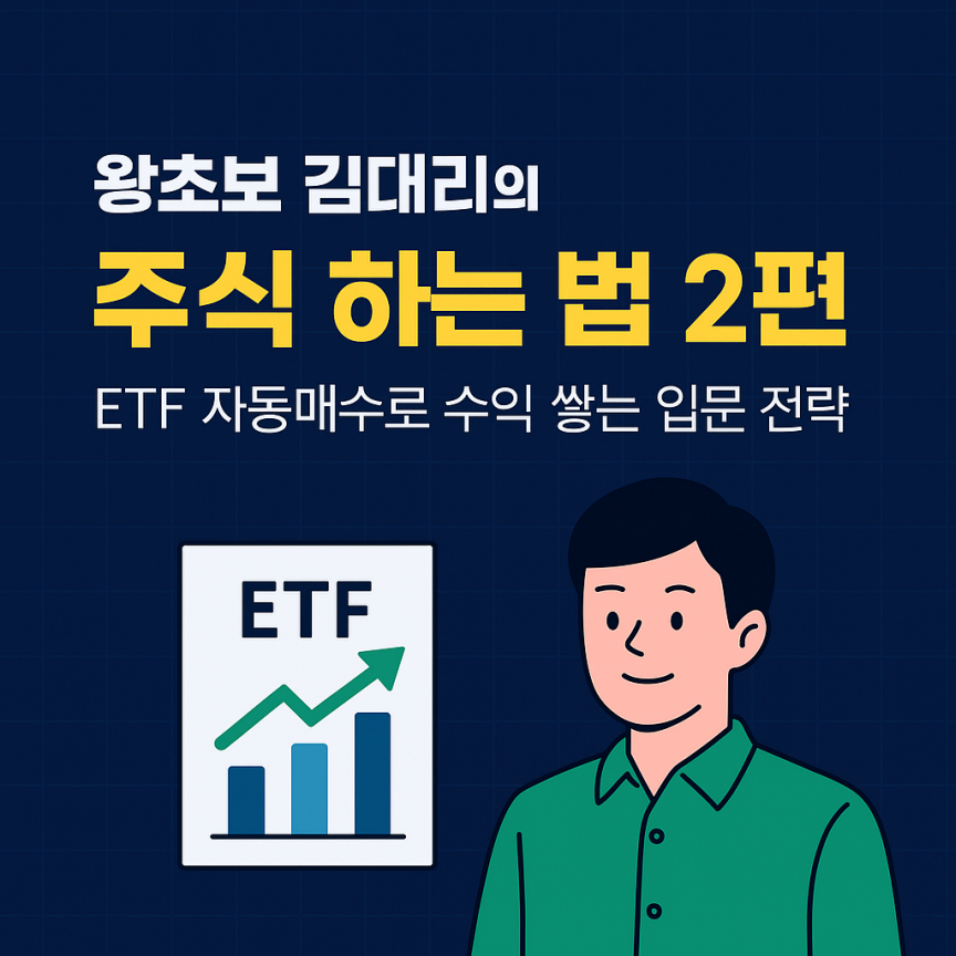 &ldquo;왕초보 김대리의 주식 하는 법 2편 &ndash; ETF 자동매수로 수익 쌓는 입문 전략&rdquo; 포스팅을 대표하는 이미지. 스마트폰과 차트, 코인을 배경으로 고민하는 직장인 남성 캐릭터가 중앙에 배치된 평면 스타일의 디지털 일러스트로, 자동매수와 투자 습관 형성을 시각적으로 표현한 고퀄리티 썸네일.