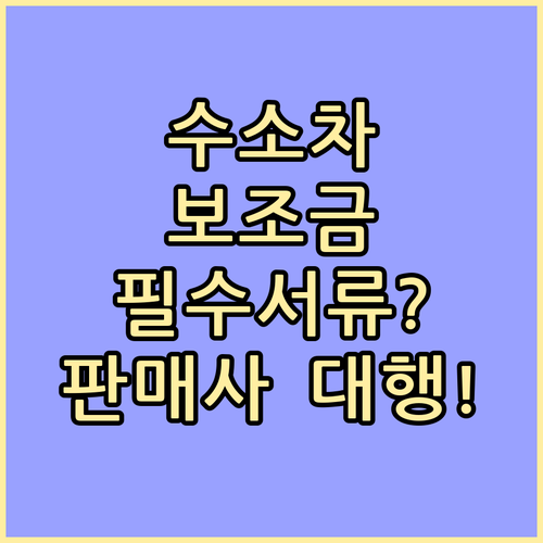 수소차 보조금 신청에 필요한 서류와 ..