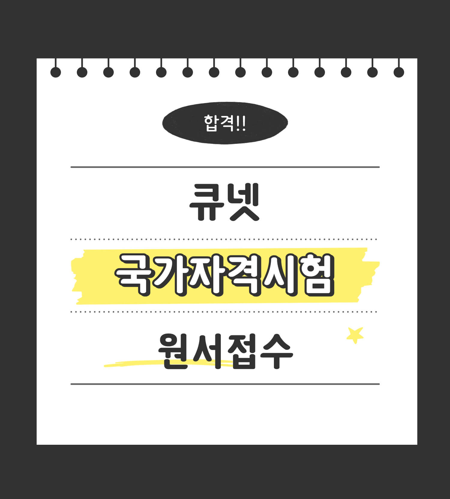 큐넷 원서 접수