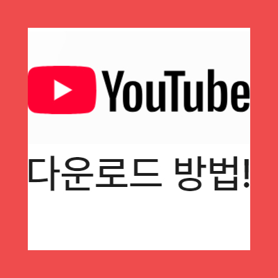 유튜브 영상 다운로드 방법