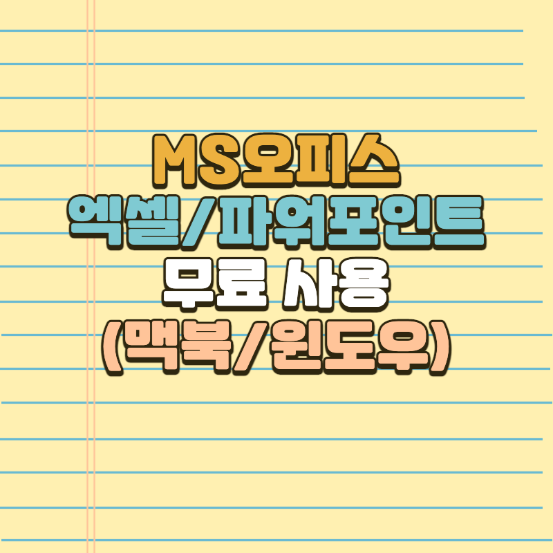 MS오피스 엑셀 파워포인트 무료 사용 맥북 윈도우
