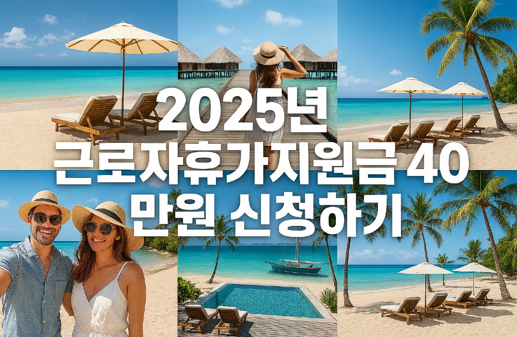 2025 근로자휴가지원금 40만원 신청하기