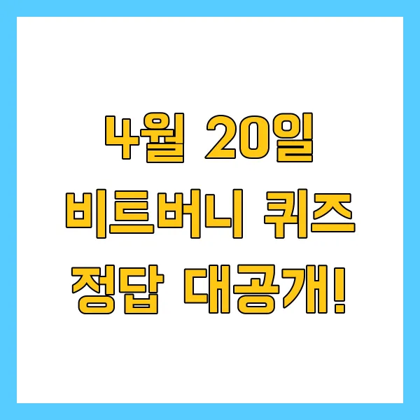 비트버니 4월 20일 퀴즈 정답 공개 ㄴㅋㄹㅋ 한눈에 총정리