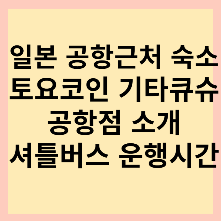 토요코인-기타큐슈-공항점-썸네일-사진
