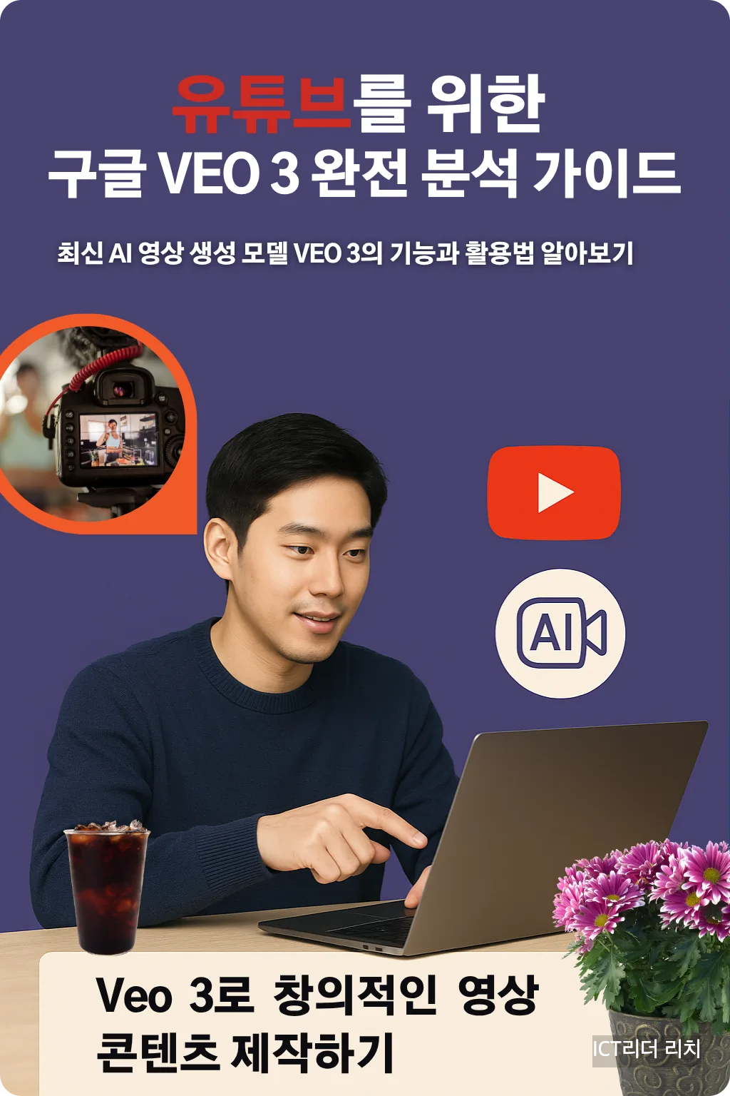 AI 영상 툴 VEO 3를 사용하는 20대 남성 크리에이터 &ndash; 구글 VEO 3 완전 분석 인포그래픽