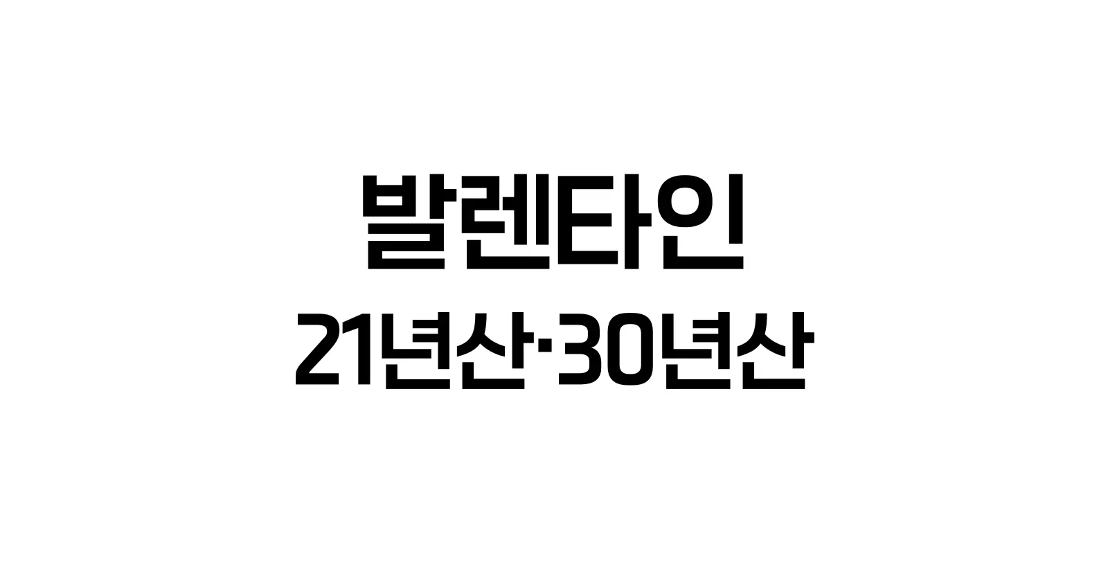 발렌타인21년산가격