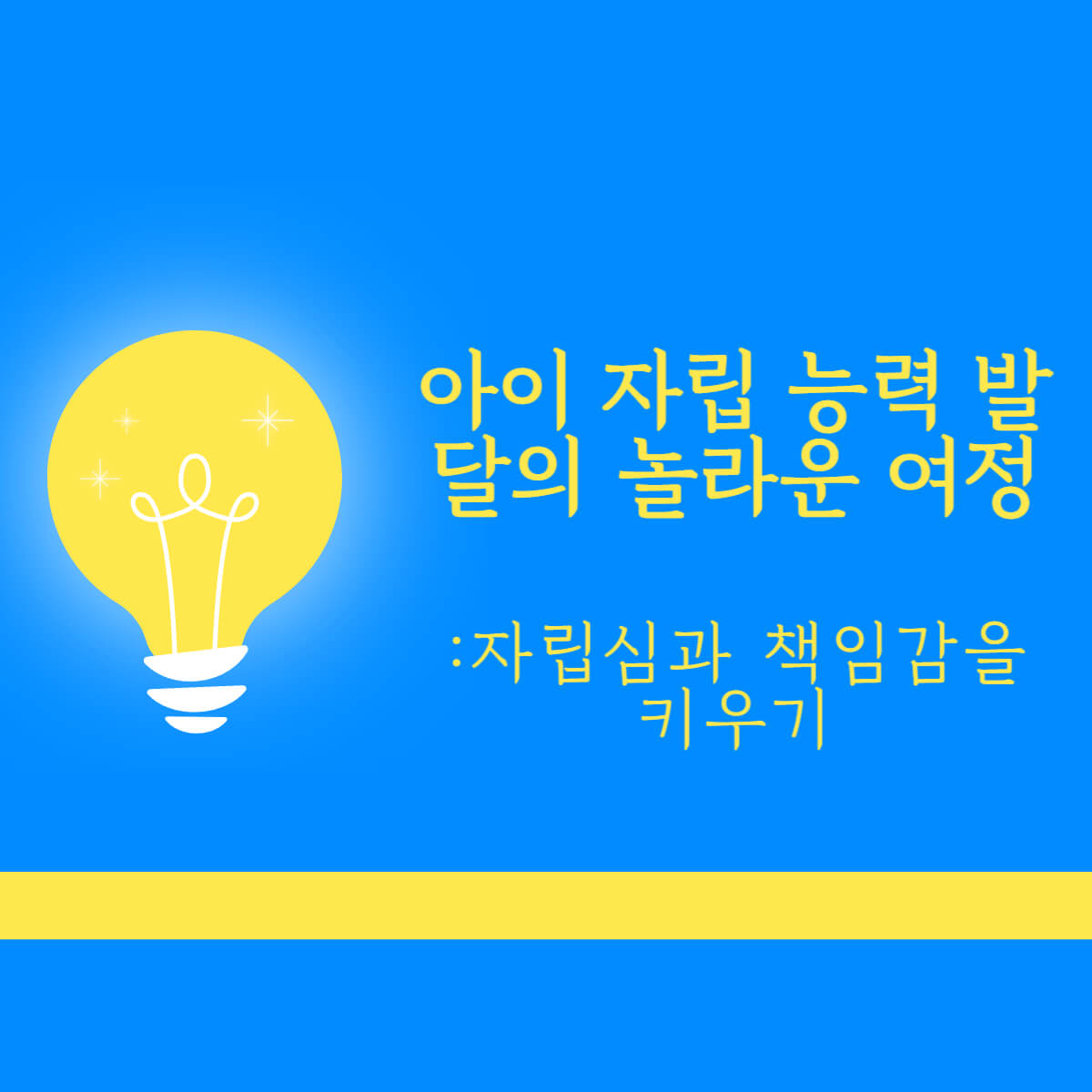 아이 연령별 자립 능력 발달