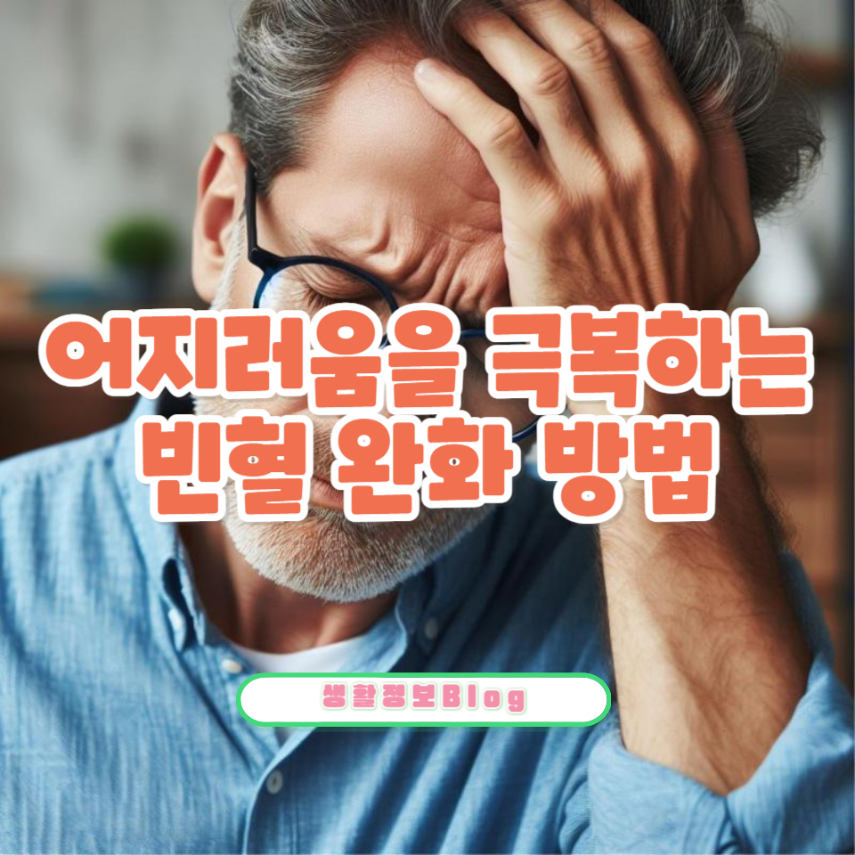 빈혈의 증상, 원인, 예방 및 치료 방법