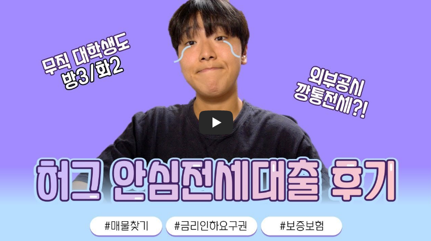대학생, 무직자가 직접 해본 HUG 허그 안심전세대출 후기