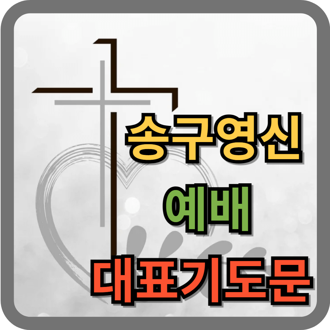 송구영신예배 대표기도문