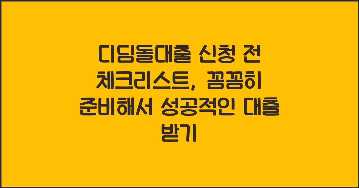디딤돌대출 신청 전 체크리스트