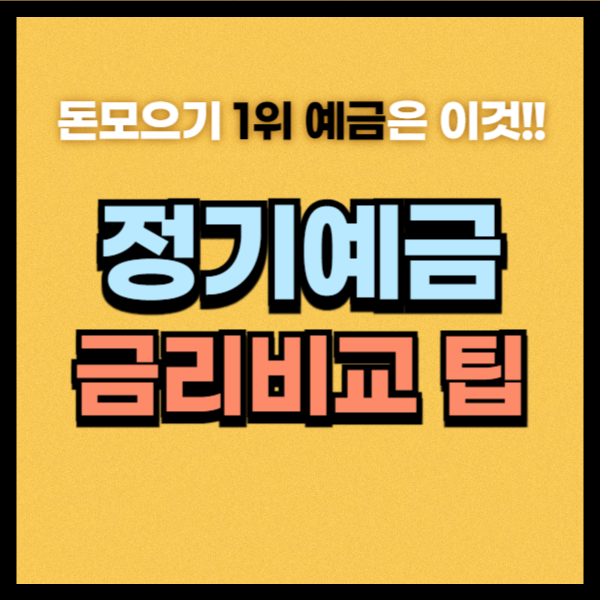 정기예금 금리비교