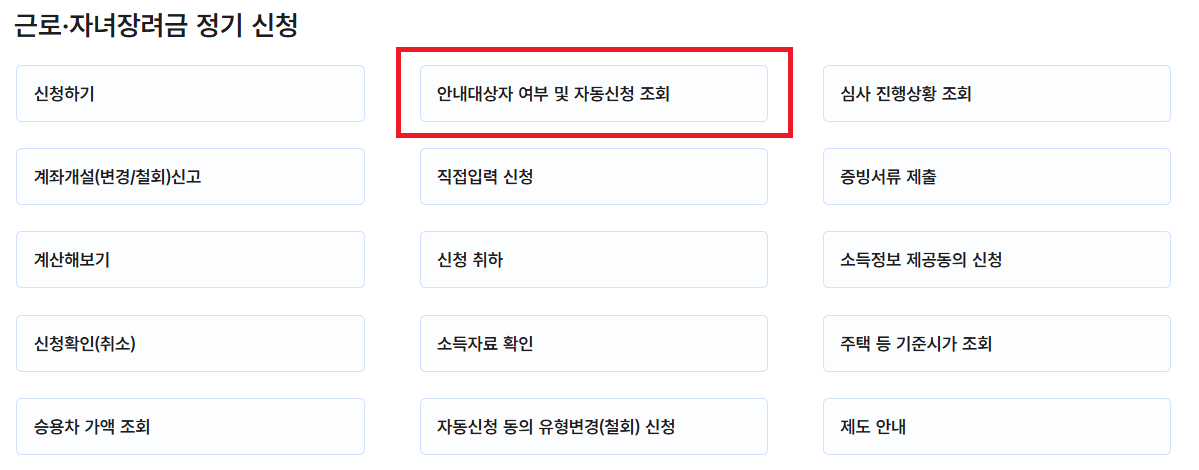 자녀장려금 신청자격 조회 바로가기