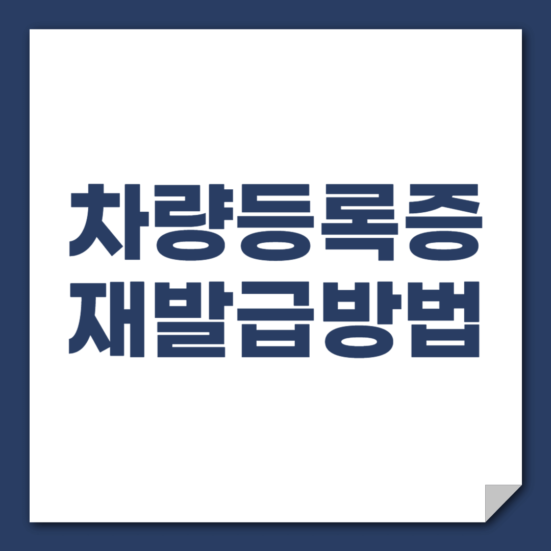 자동차 등록증 조회 및 비용, 인터넷 재발급방법과 제출서류