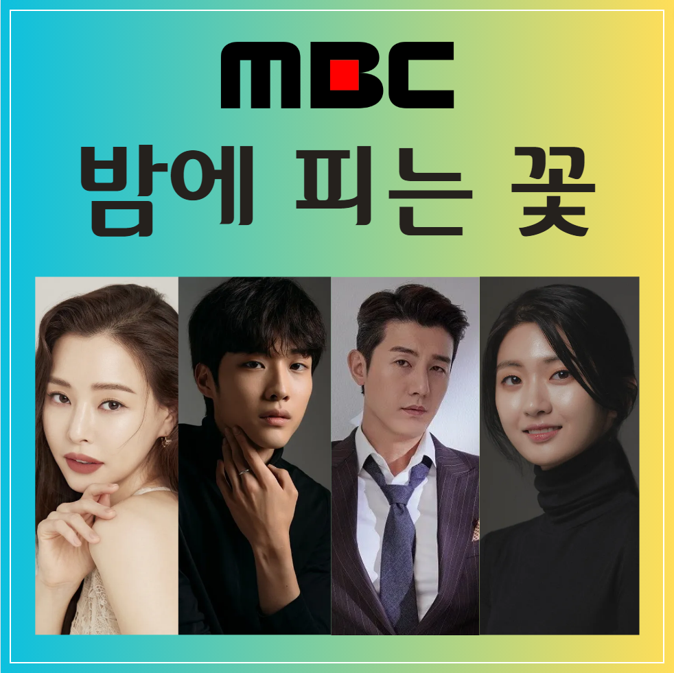 밤에 피는 꽃 : 방송시간 재방송 등장인물 인물관계도 출연진 다시보기 공식영상 1회 2회 3회 4회 5회 6회 보러가기 회차 원작 정보 / 조여화 박수호 석지성 박윤학 연선