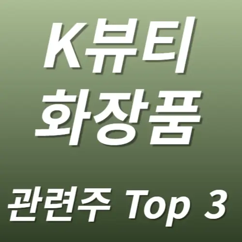 화장품 관련주 K뷰티 수혜주