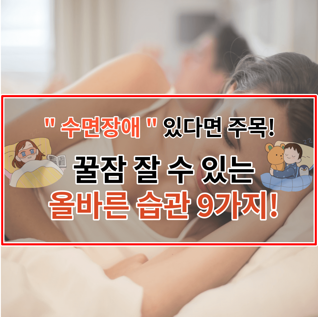 잠 잘자는 방법