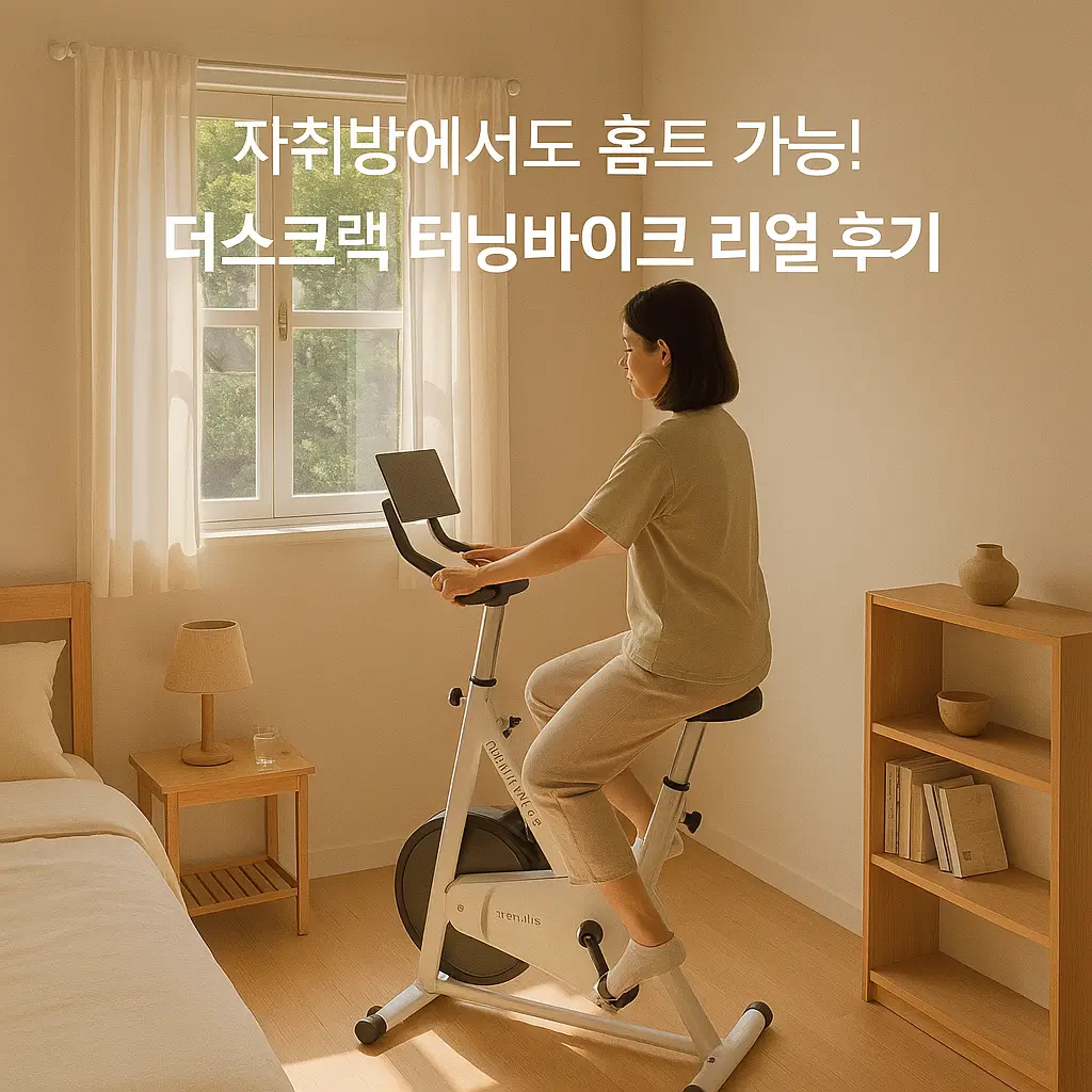 자취방에서도 홈트 가능! 더스크랙 터닝바이크 리얼 후기