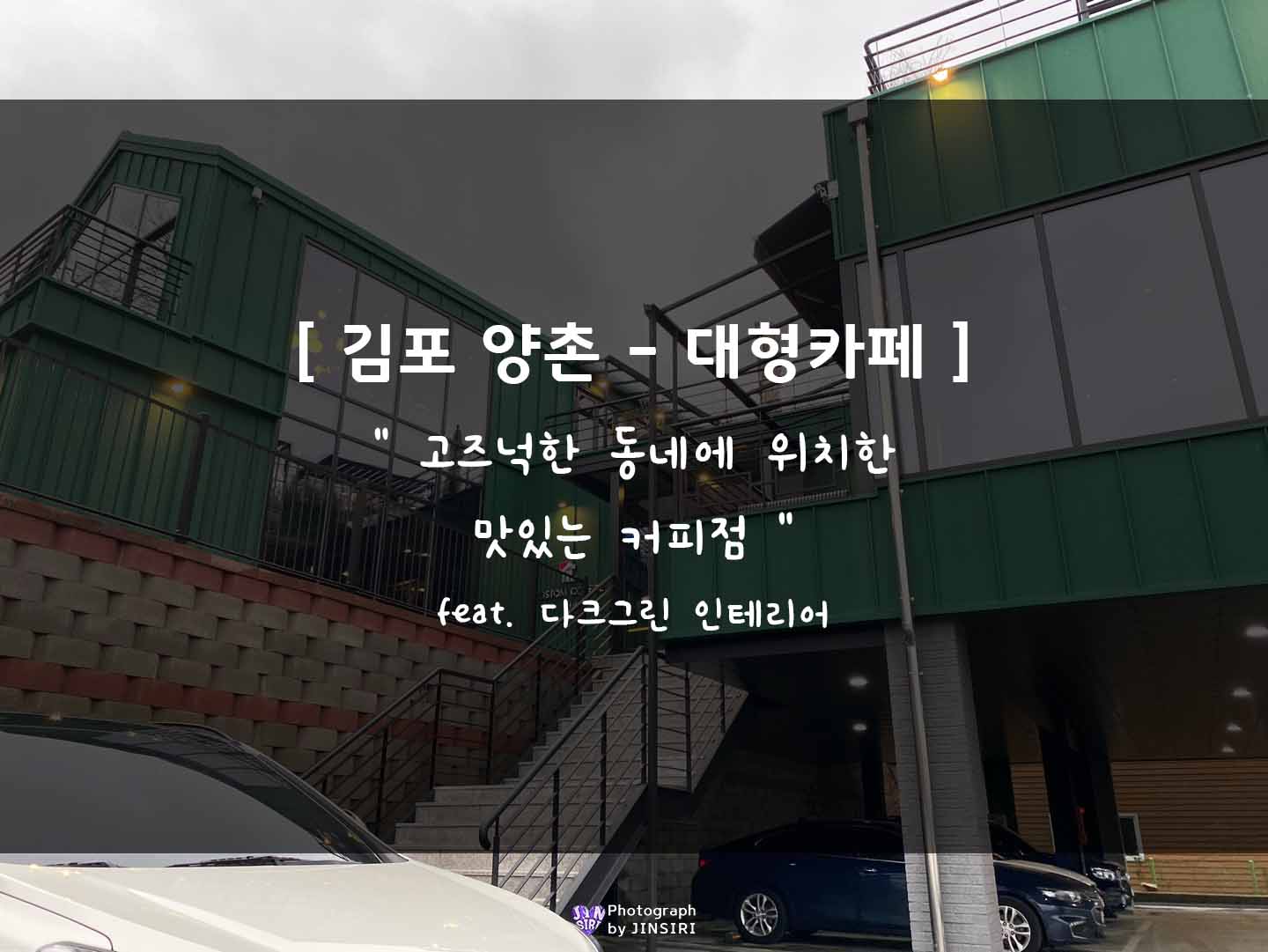 김포 양촌 장기동 서울근교 드라이브 베이커리 대형카페 커스텀커피 더하우스