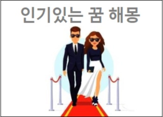 인기있는꿈해몽