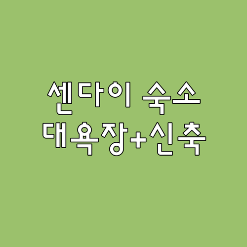 일본 센다이 여행 숙소 추천 고쿠분초..