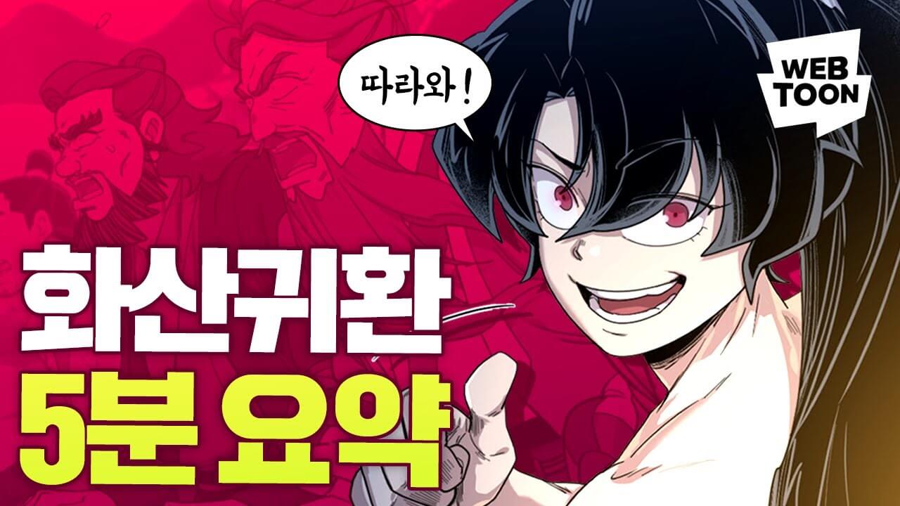 웹툰 화산귀환