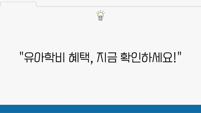유아학비 지원 – 만 3~5세 대상, 지원금 기준, 신청 시기 확인