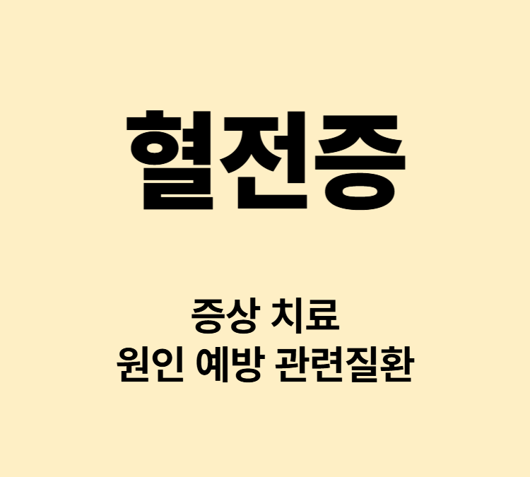 다리통증 부종 가슴통증 호흡곤란 혈전증 증상 치료