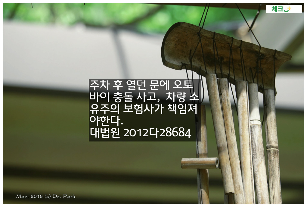 주차 후 열던 문에 오토바이 충돌 사고&#44; 차량 소유주의 보험사가 책임져야한다.