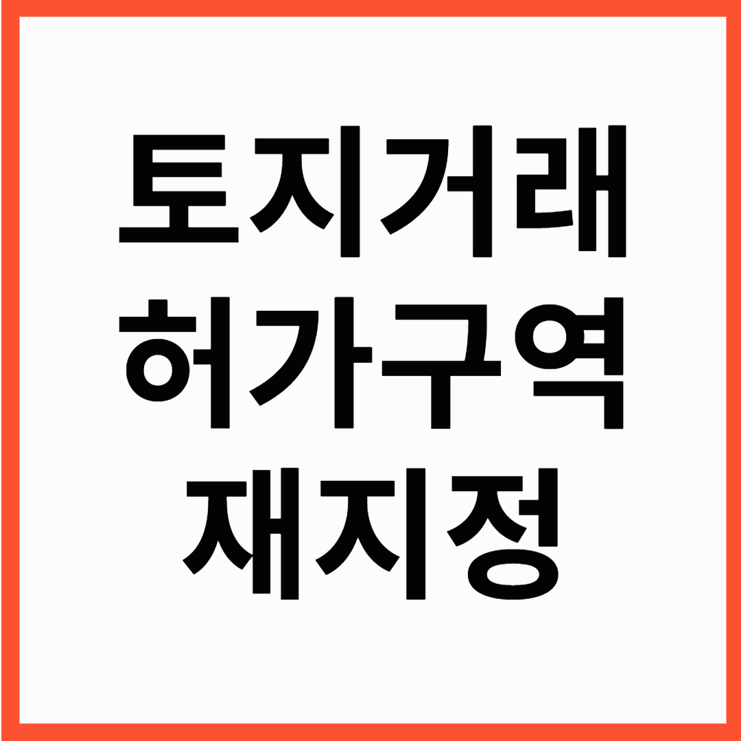 다시 지정된 강남&middot;서초 토지거래허가구역 기존과 달라진 4가지 핵심 포인트