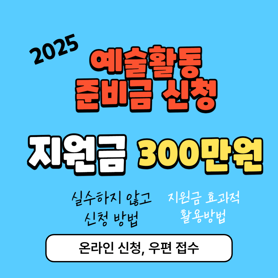 2025 예술활동준비금 신청, 활용방법