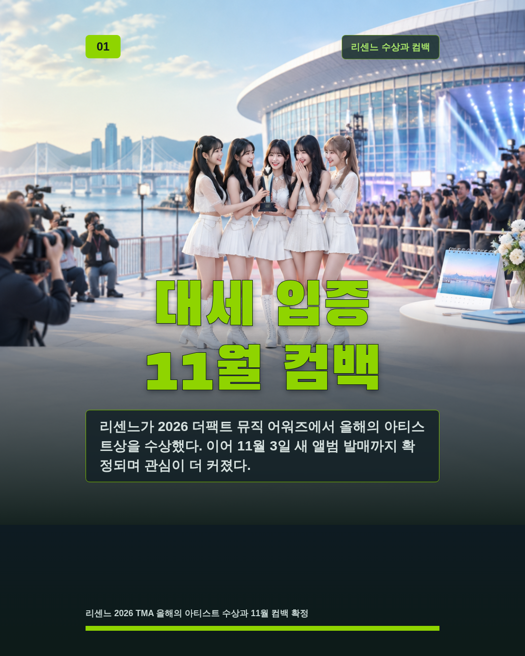 대세 입증 11월 컴백