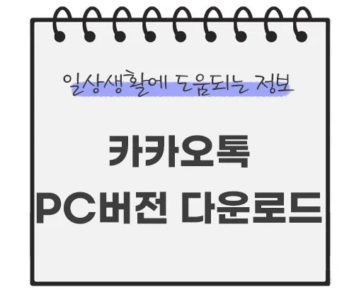 카카오톡-PC버전-다운로드