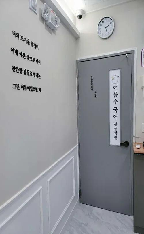 여름수 국어학원