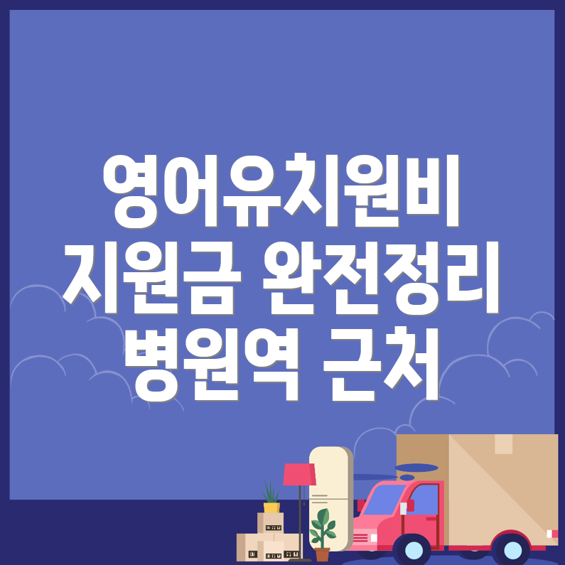 영어유치원 비용